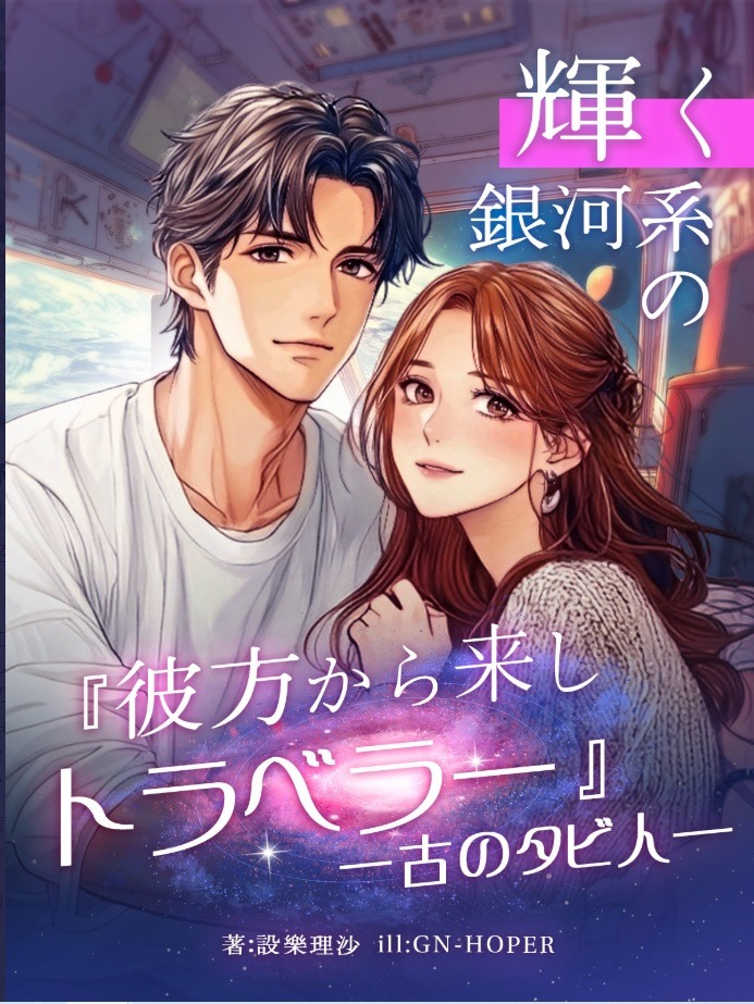  『輝く銀河系の彼方から来しトラベラー』