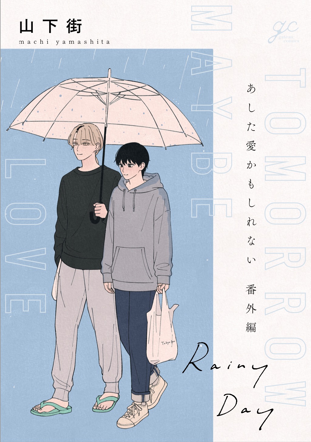 Rainy Day(同人誌)