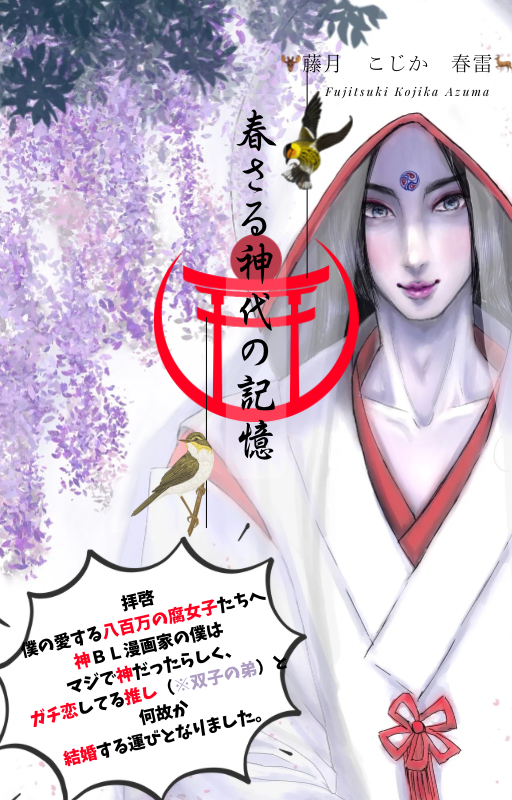 春さる神代の記憶 （副題略）