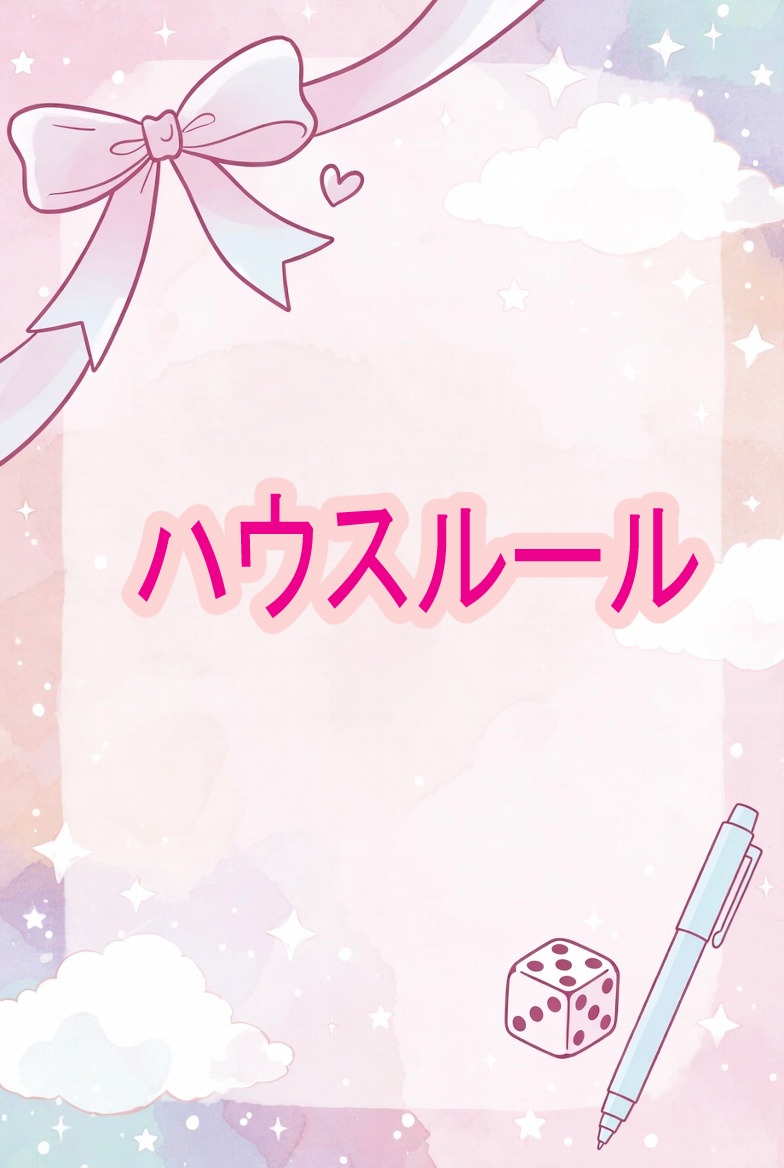 ハウスルール