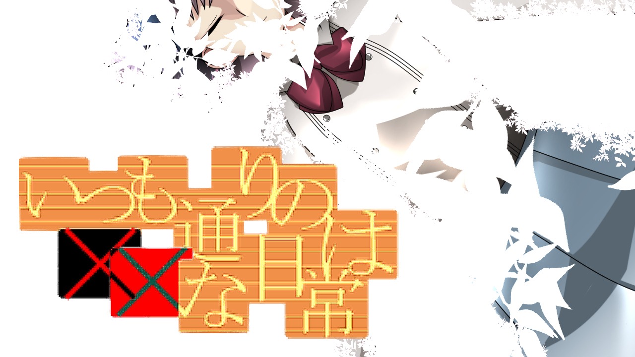「いつも通りの××な日常は。」