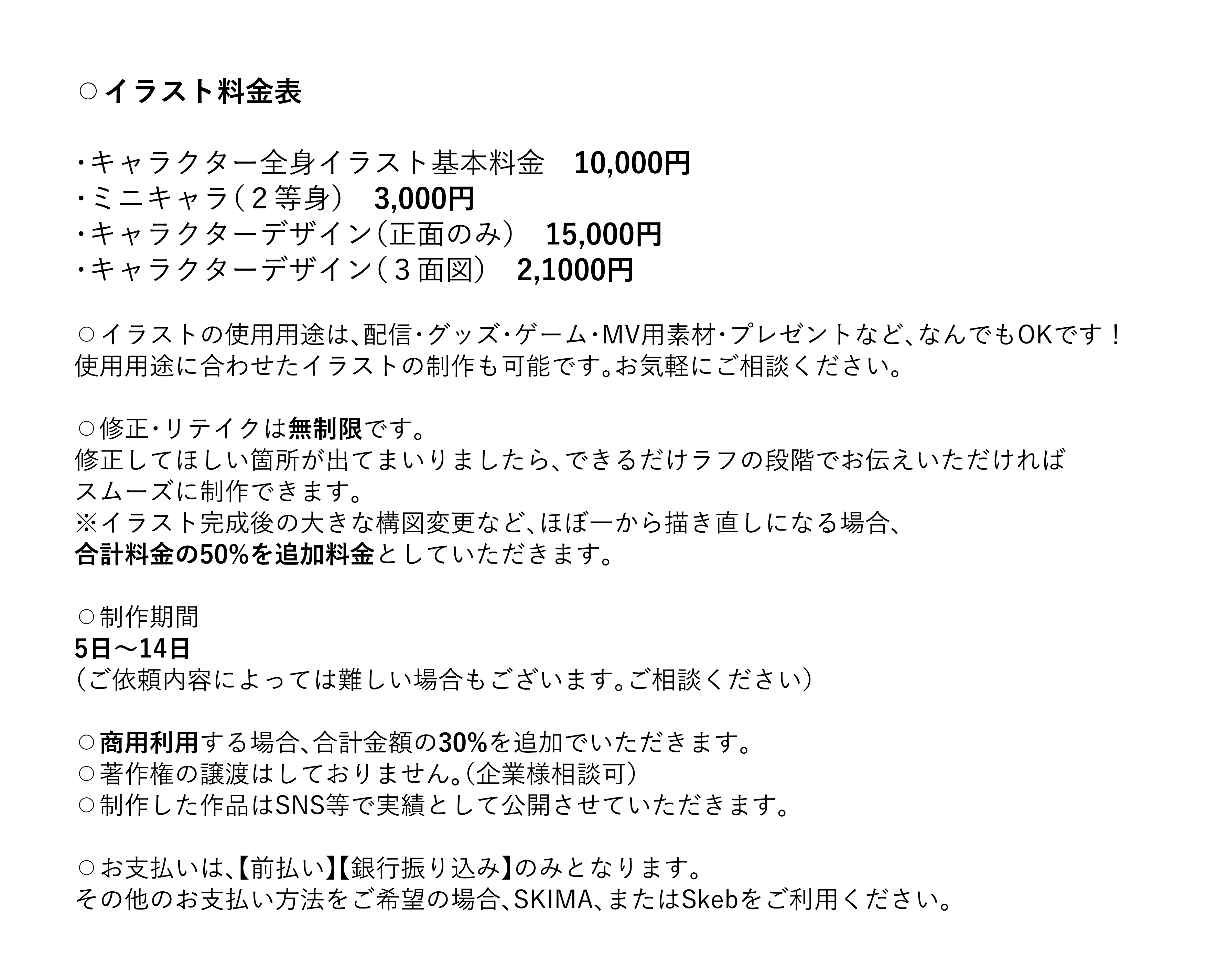 イラスト料金表