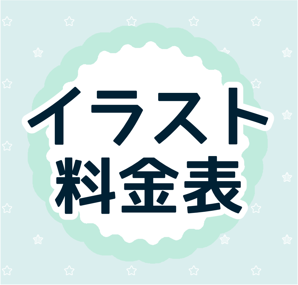 イラスト料金表