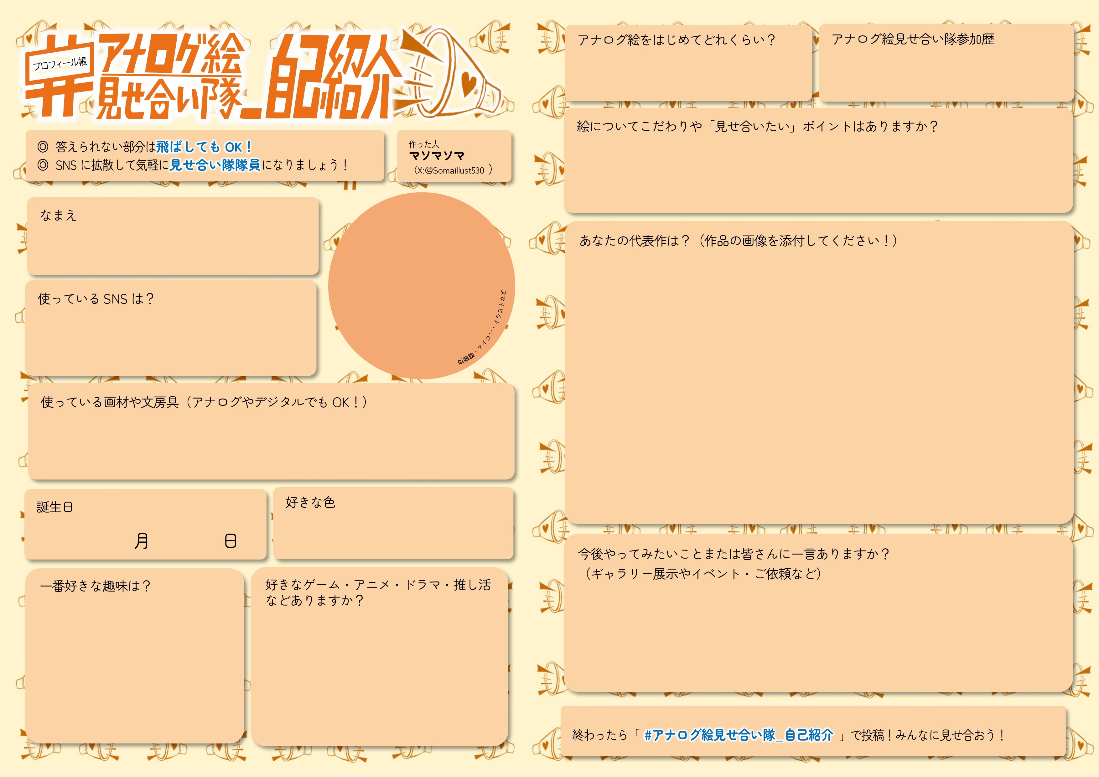 #アナログ絵見せ合い隊_自己紹介＜プロフィールシート＞
