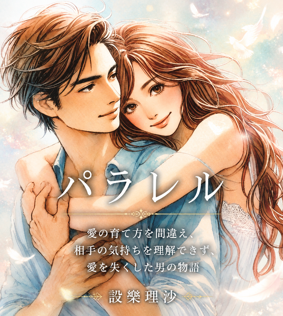 『パラレル』─ 愛の育み方を間違え… 愛を失くした男の物語─
