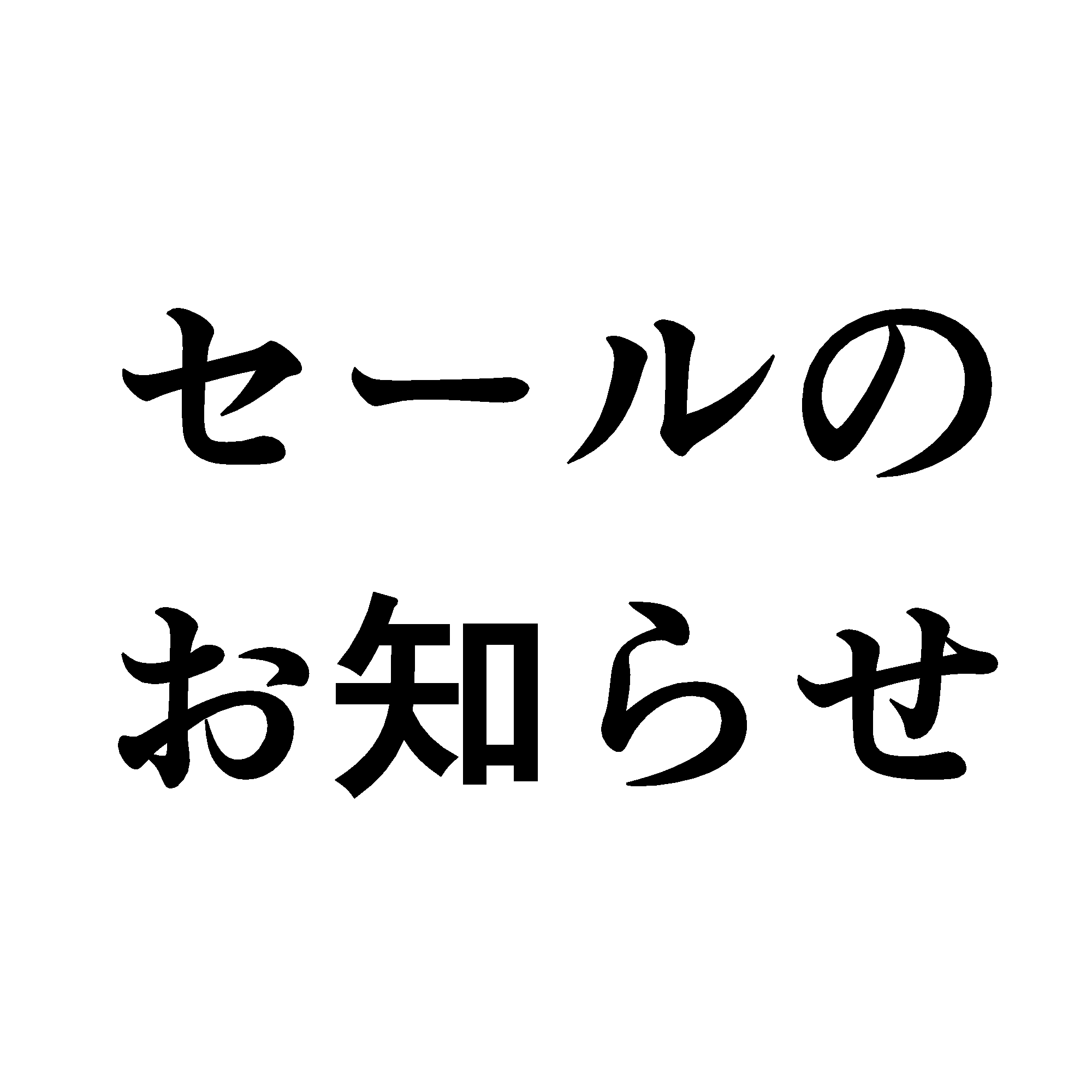 既刊の30%引き
