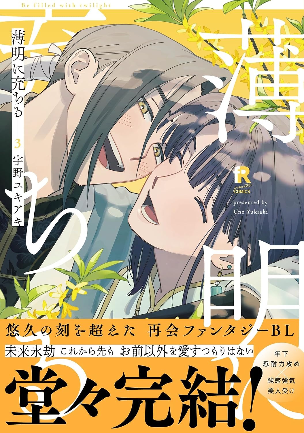 薄明に充ちる 3巻