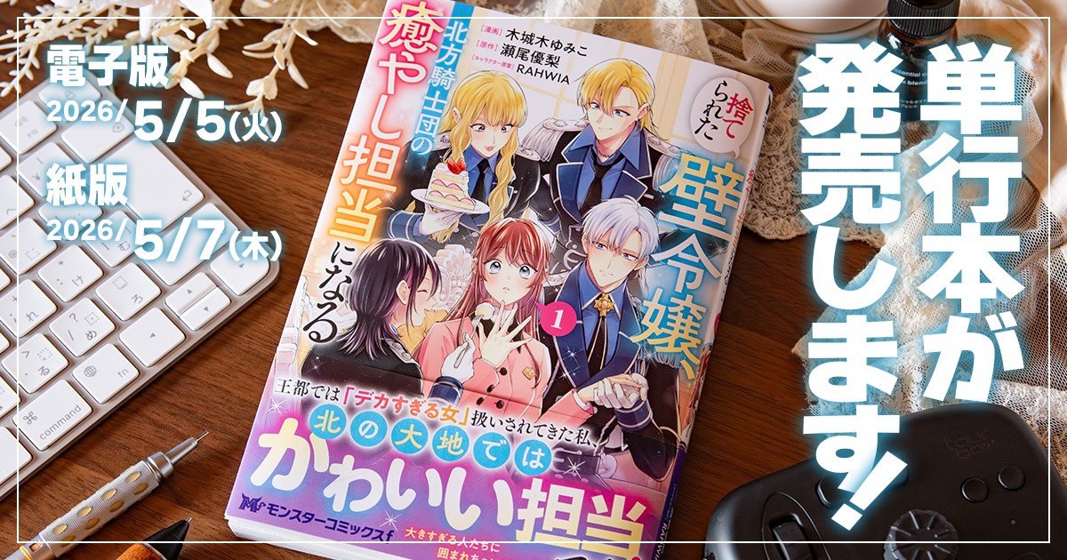 単行本①巻が発売します！