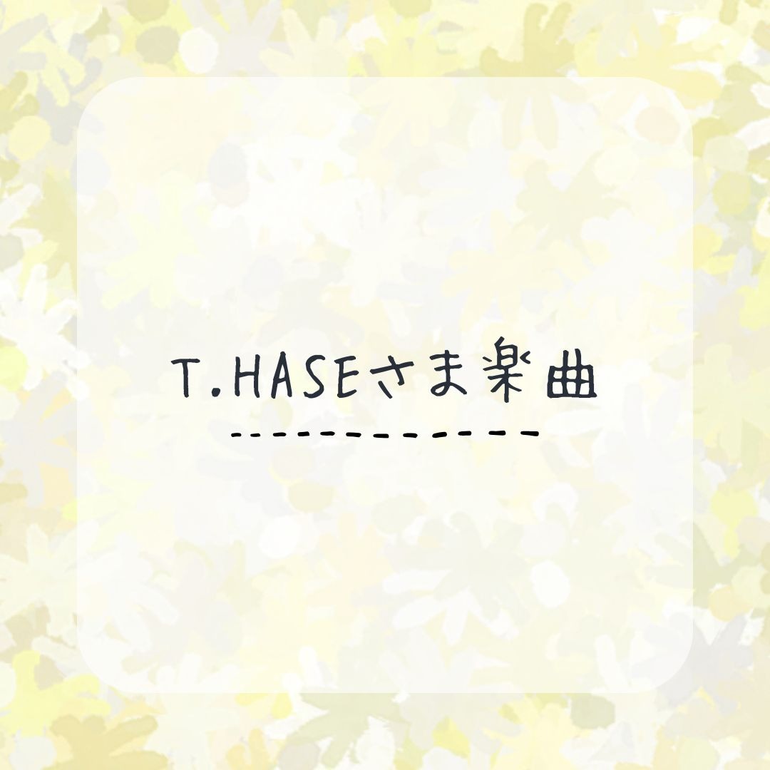 ボーカル参加｜T.HASEさま楽曲
