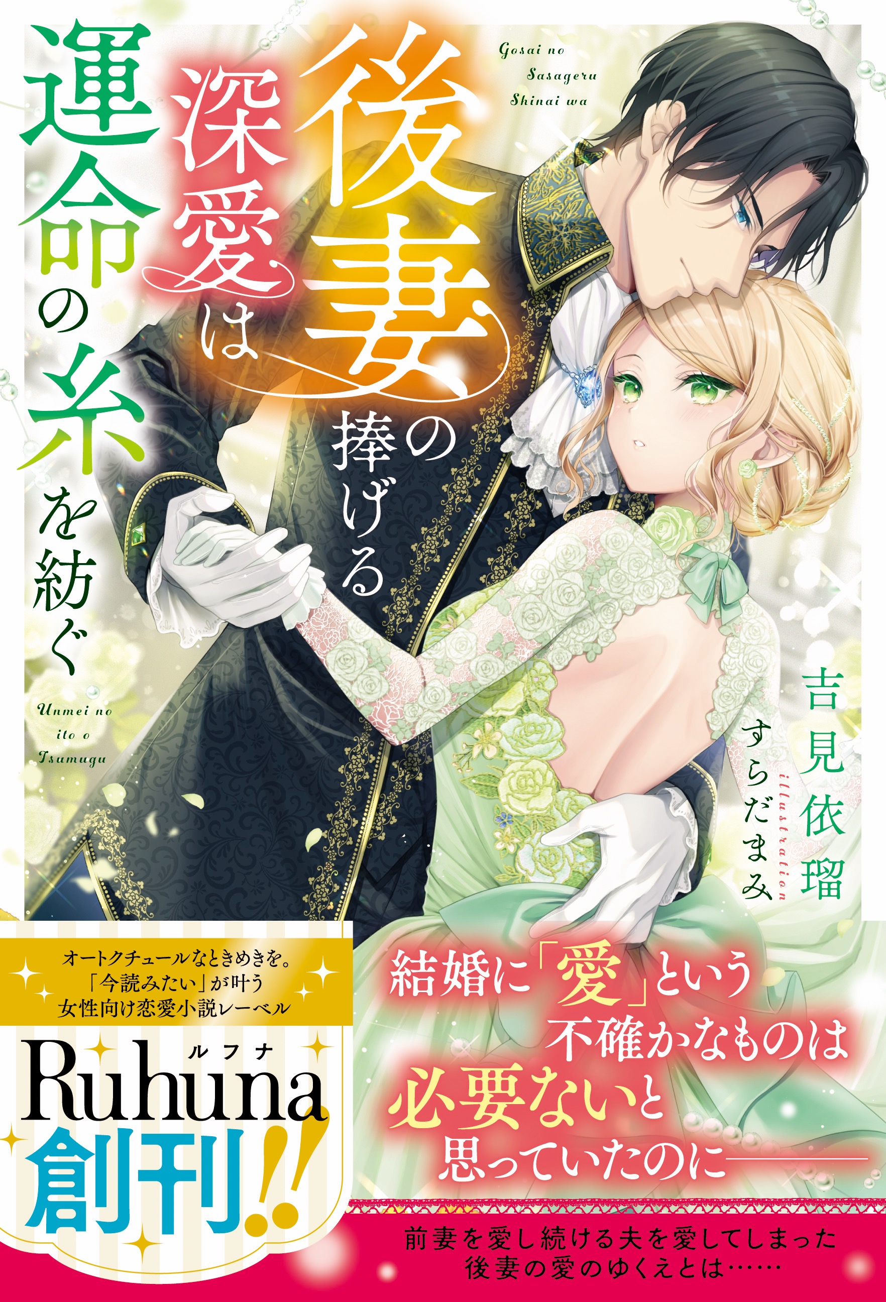 【TL小説】後妻の捧げる深愛は運命の糸を紡ぐ
