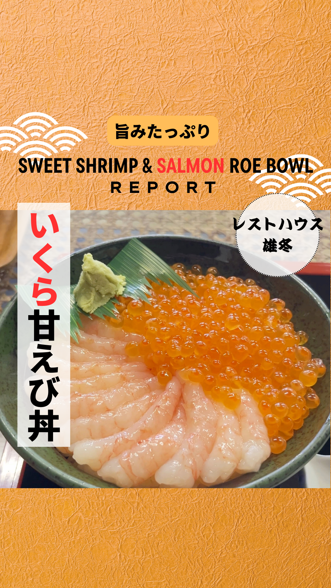 Seafood Bowl | レストハウス雄冬 