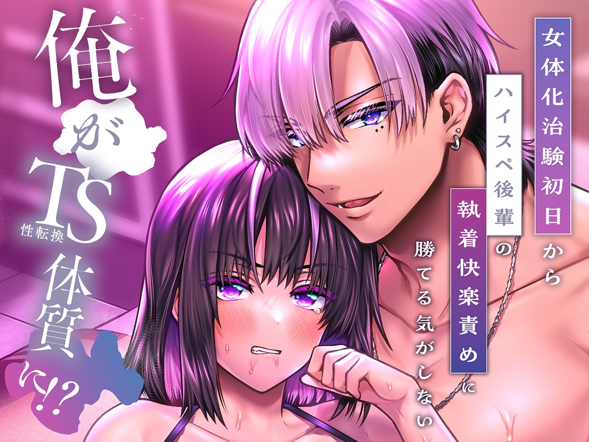 俺がTS(性転換)体質に!?