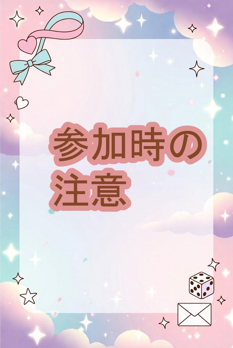 参加時の注意