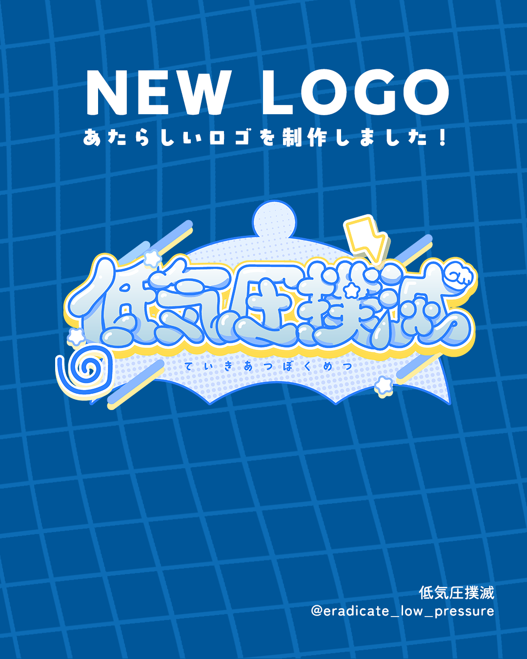 あたらしいロゴを製作しました！