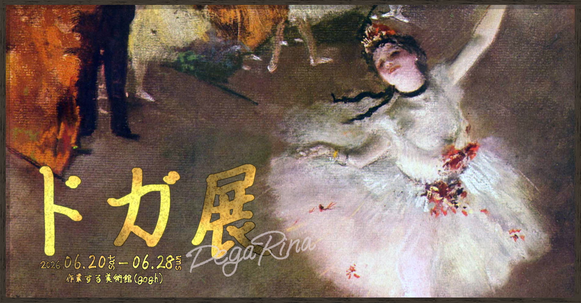作業する美術館「第3回　DegaRina　ドガ展」