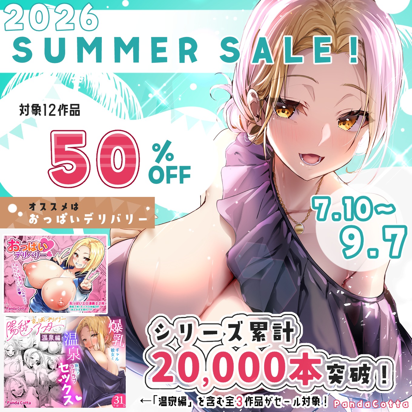 【サマーセール開催中！】