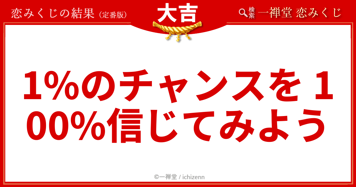 恋みくじ大吉「1％のチャンスを100％信じてみよう」