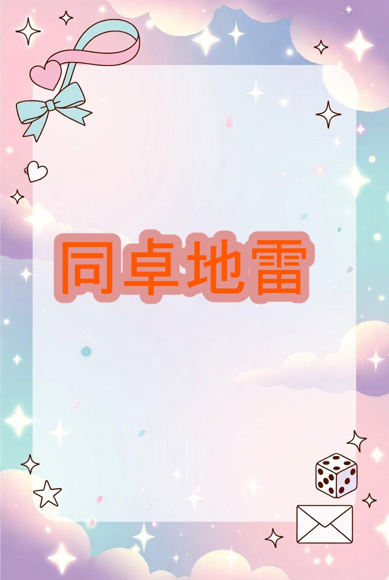 同卓地雷