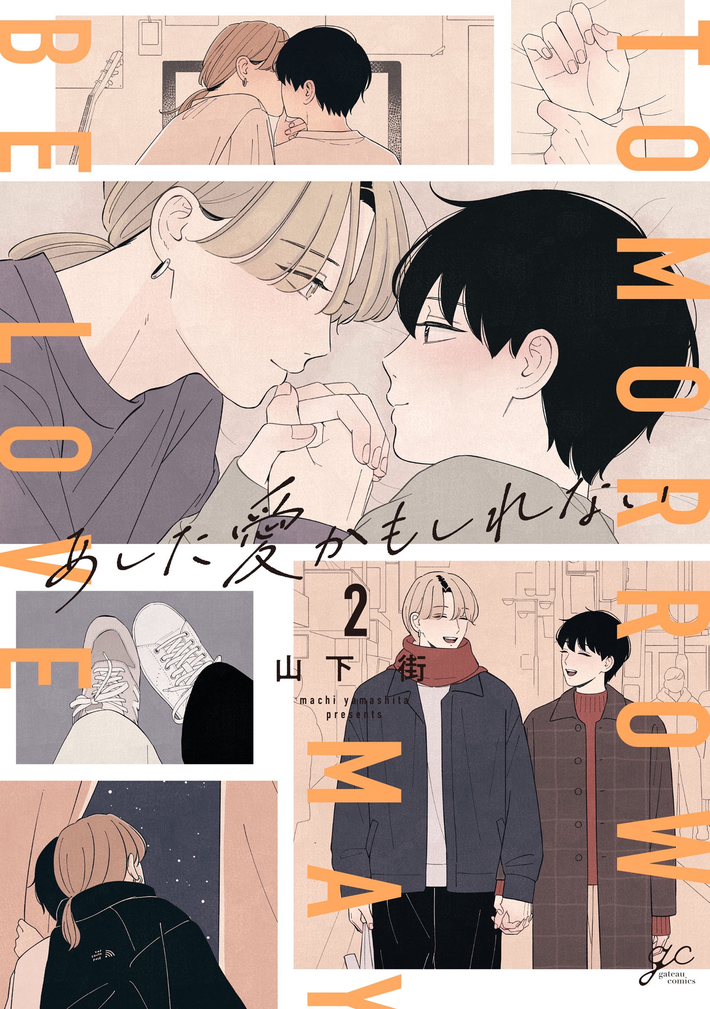 あした愛かもしれない2