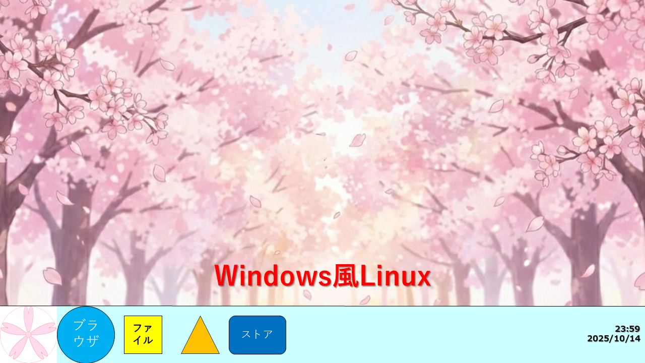 WIndows風Linux特集