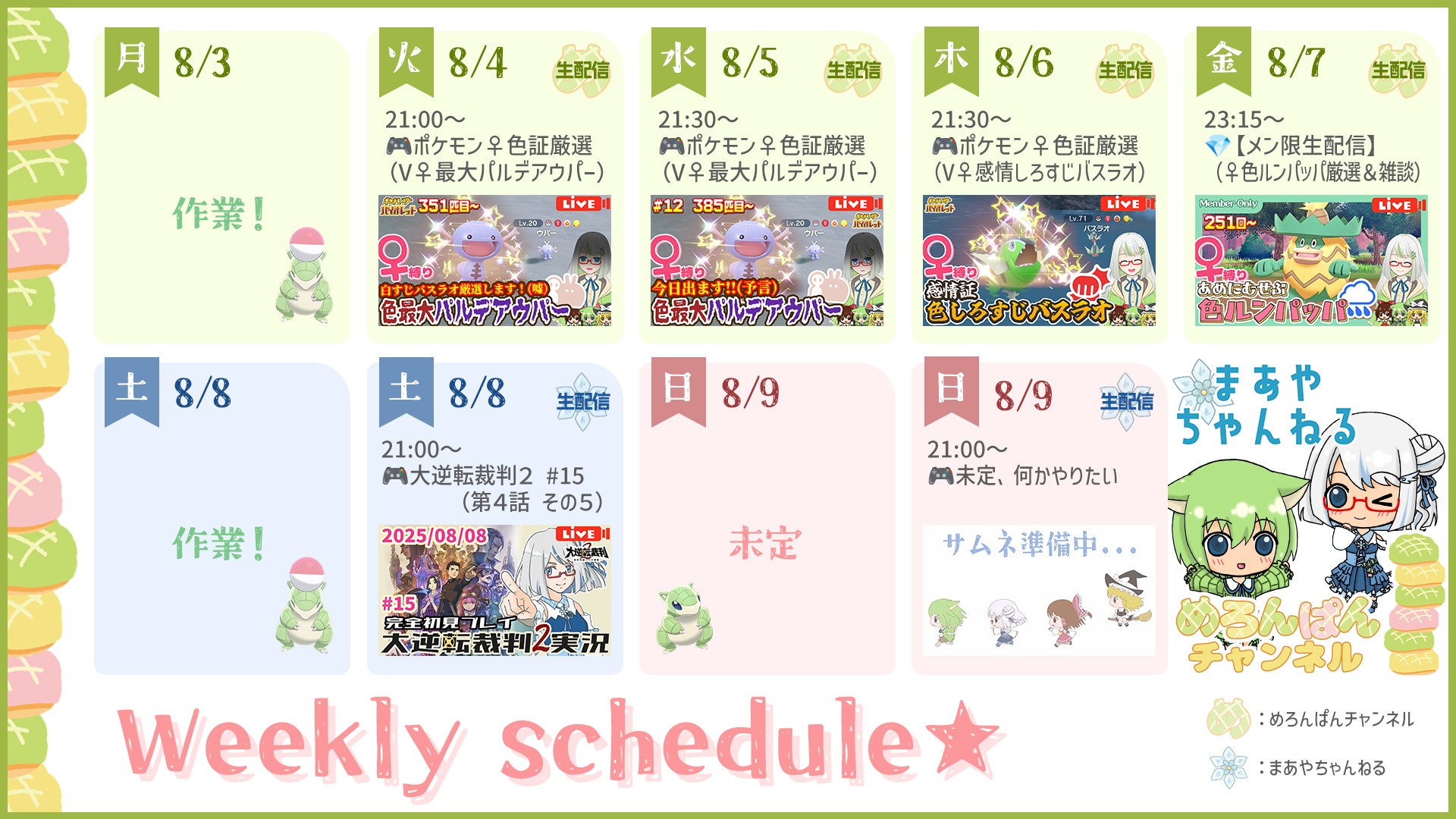 8/3～8/9の予定