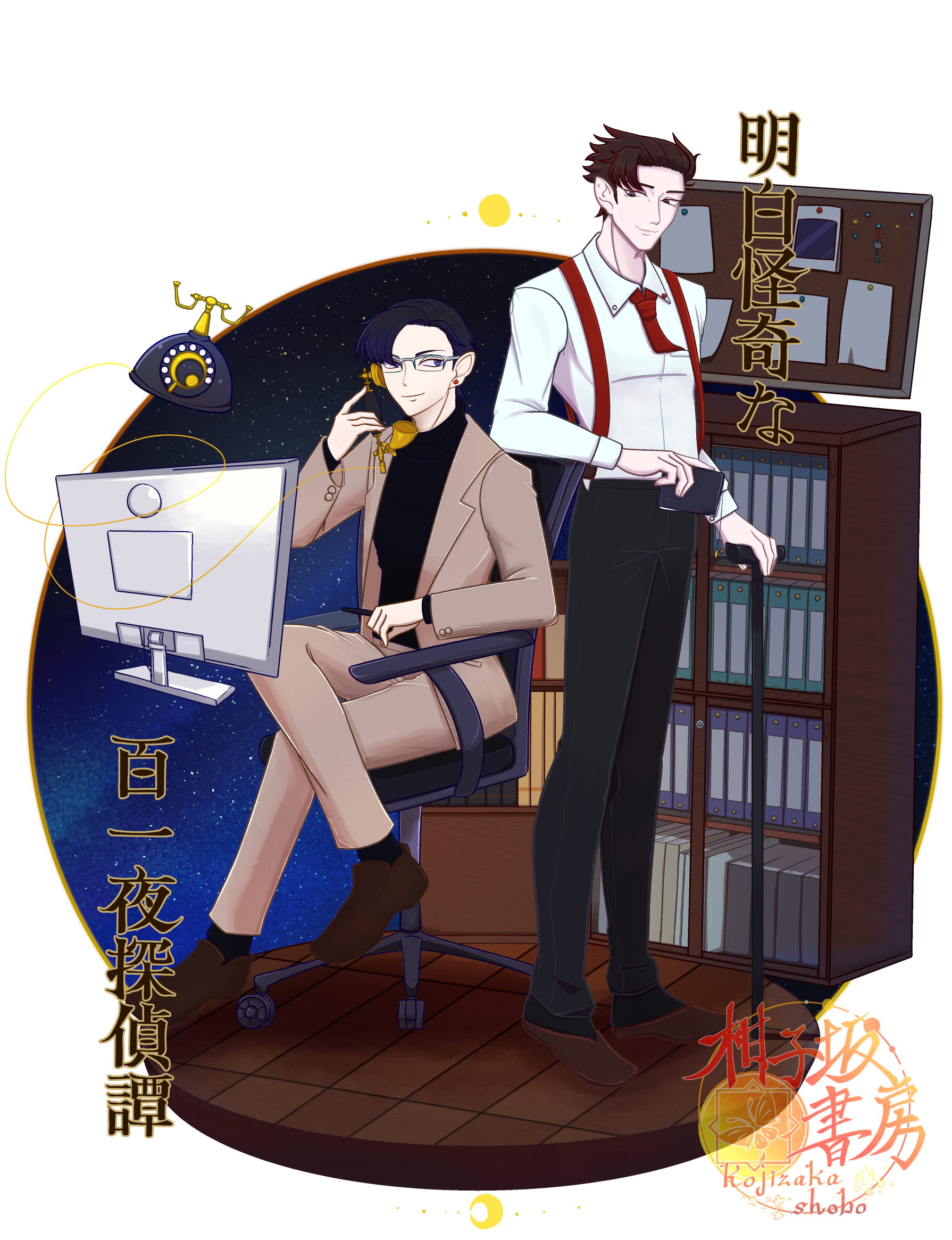 「明白怪奇な百一夜探偵譚」不定期連載中