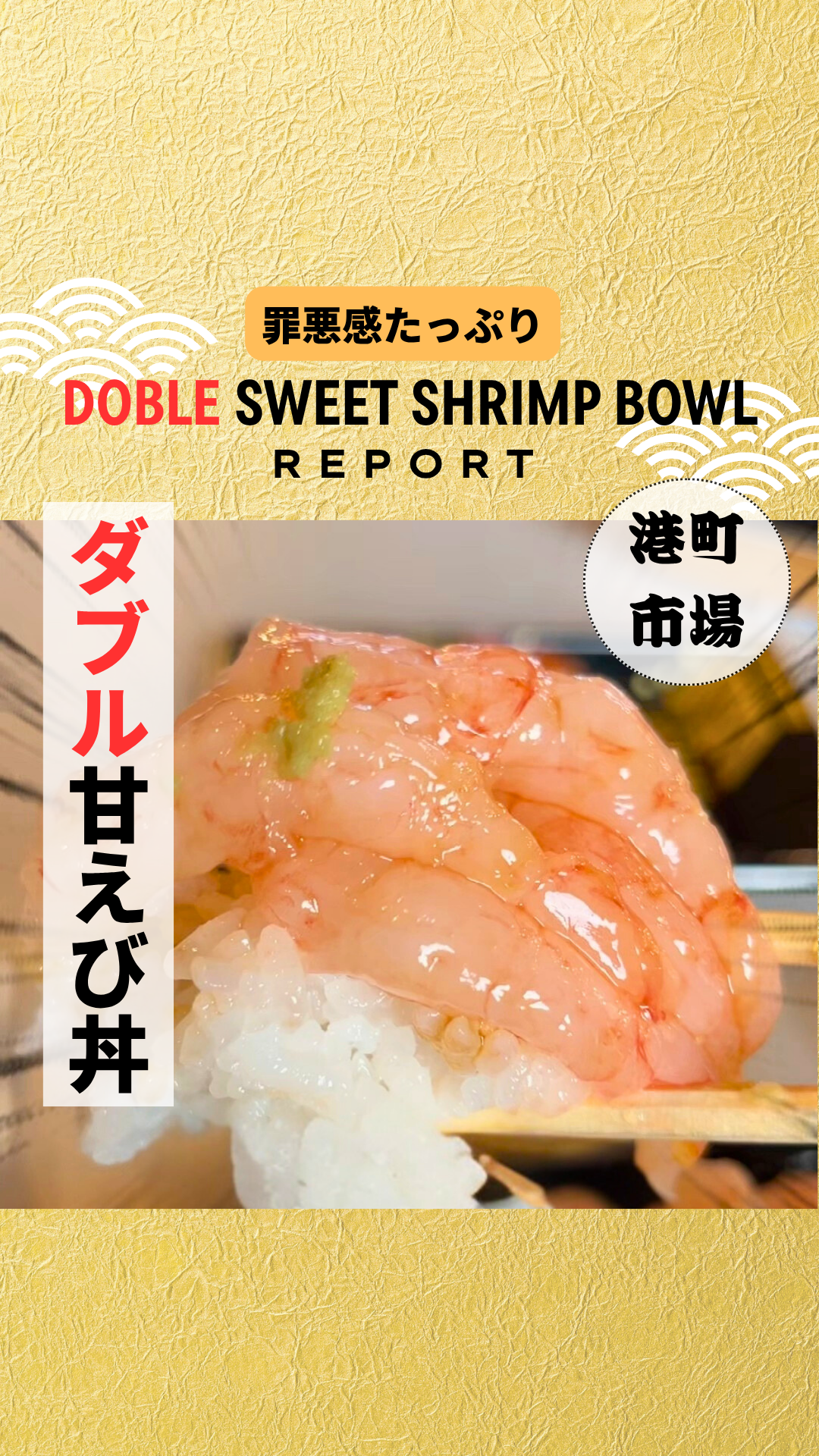 Mashike Shrimp | 甘エビ丼の魅力