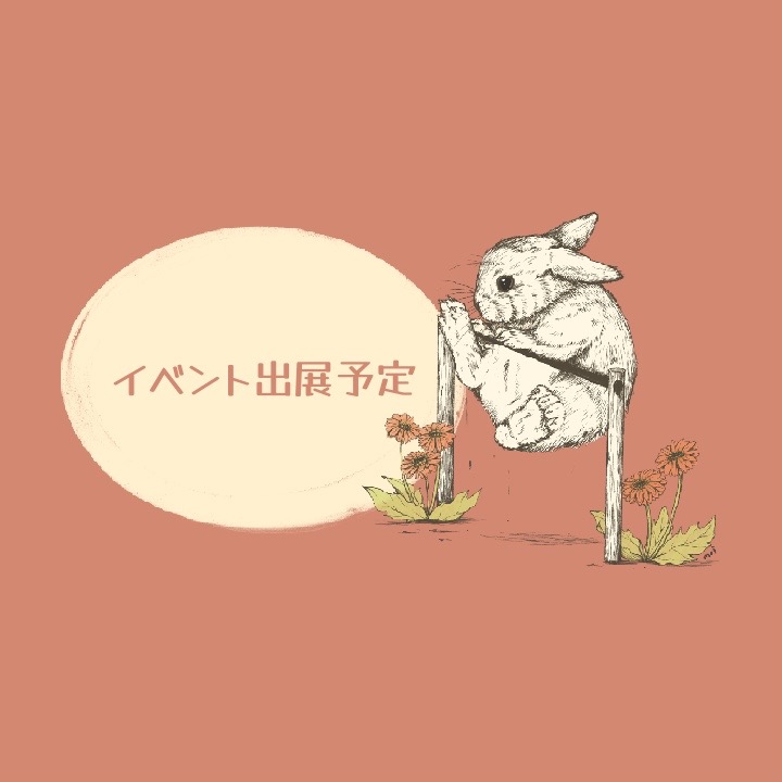 🐰イベント参加スケジュール