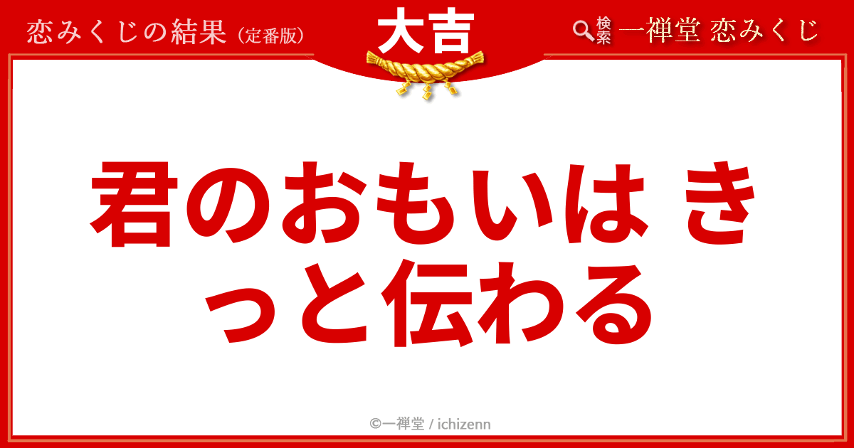 恋みくじ大吉「君のおもいはきっと伝わる」