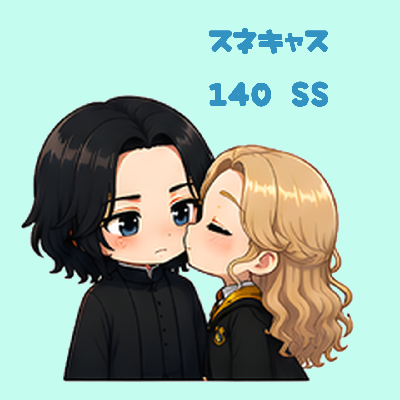📚スネキャス140字SS📚