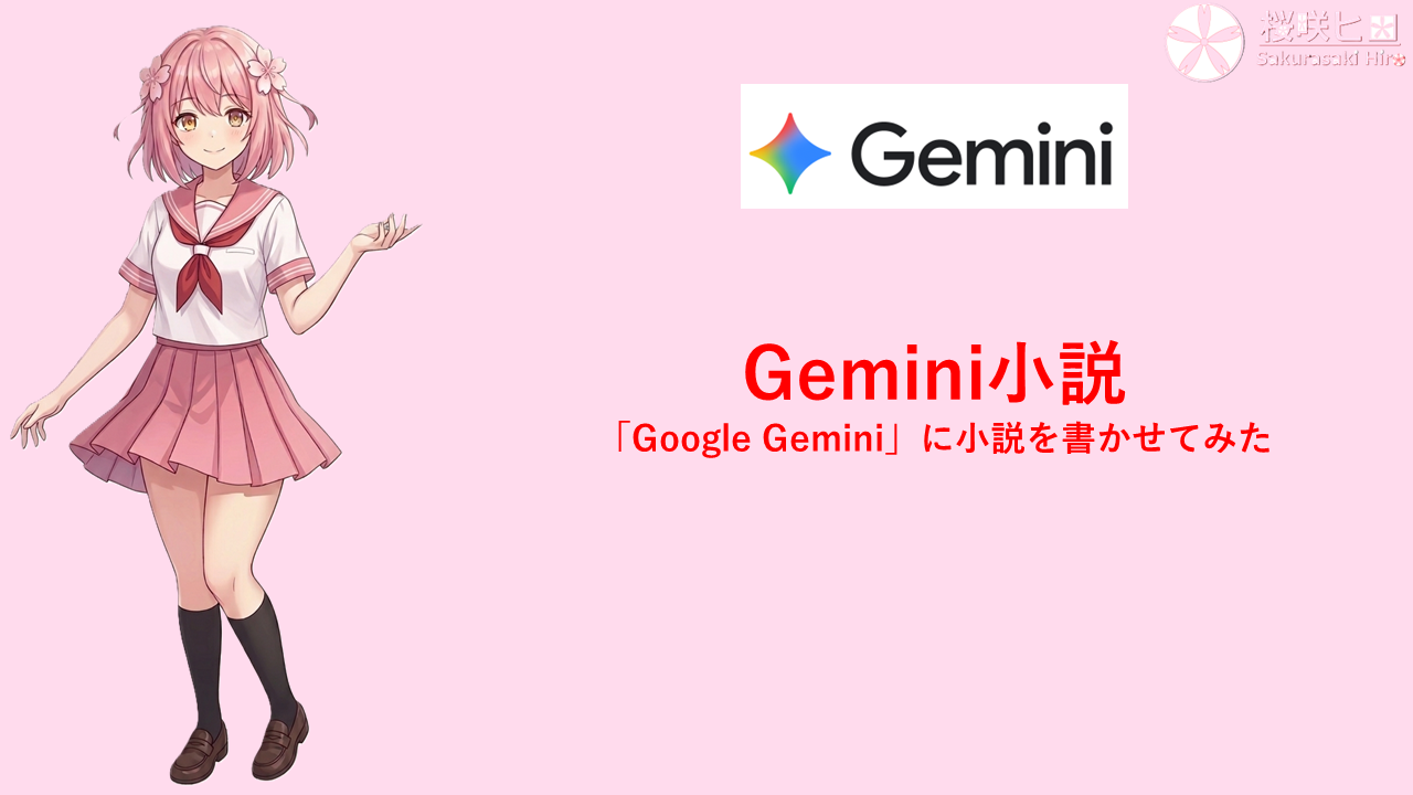 Gemini小説