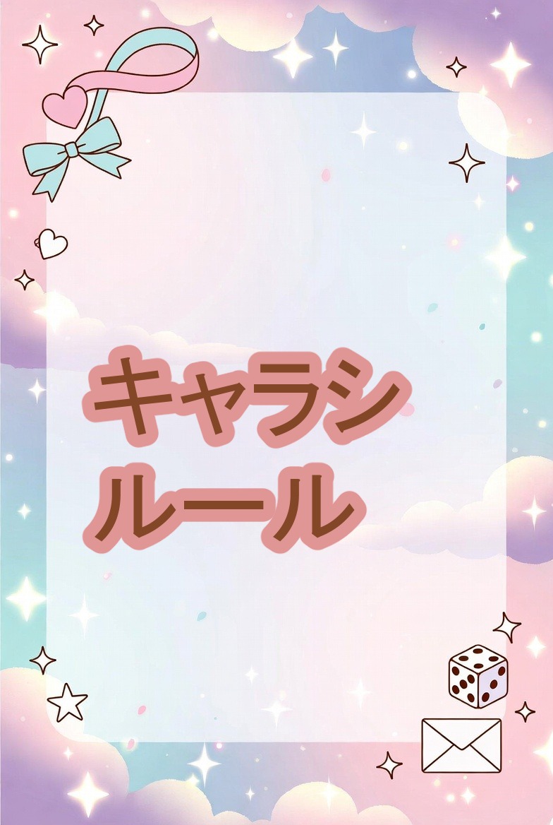 キャラシなどのルール