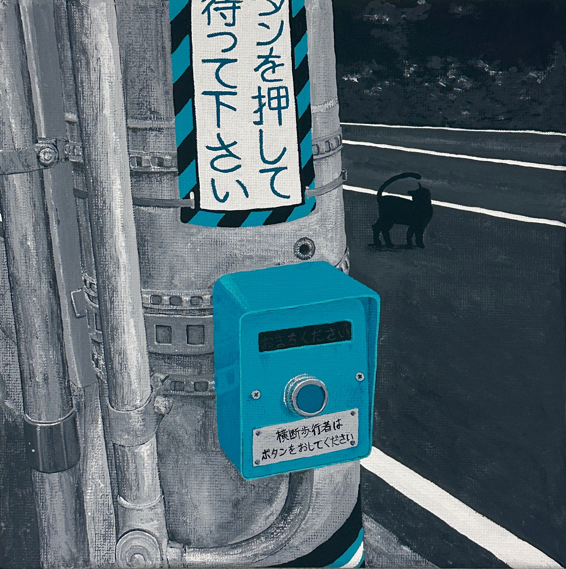 待って