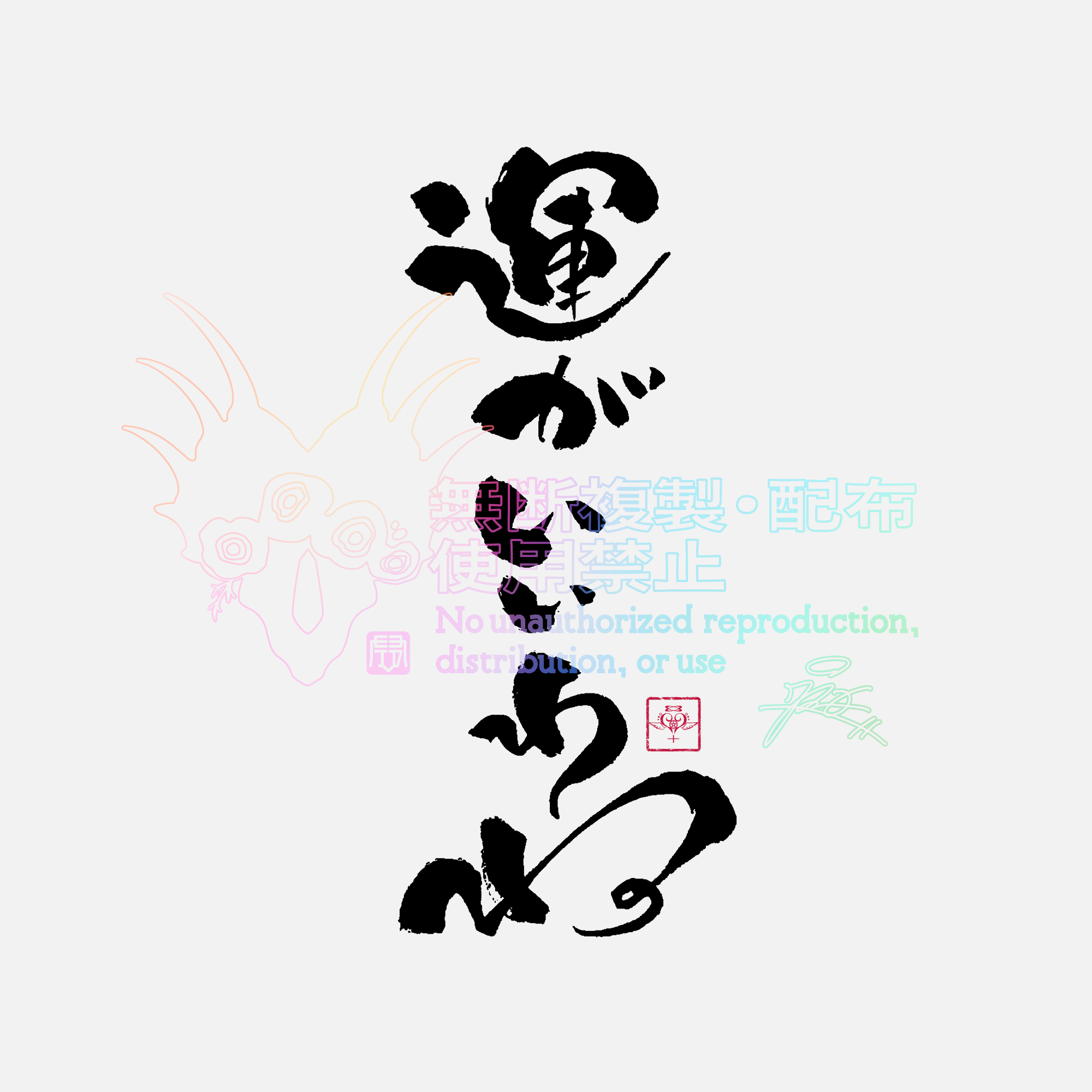 ご依頼品￤運がいいわね