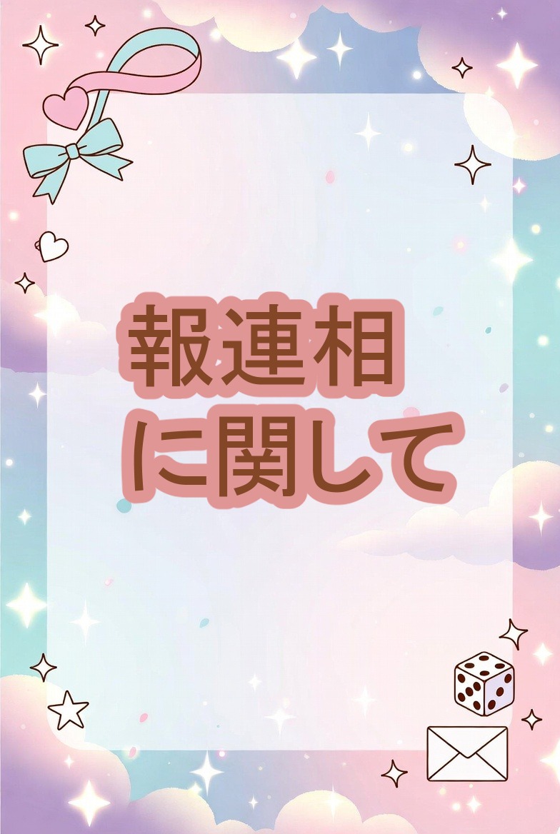 卓での報告・連絡・相談　重要事項大事！！