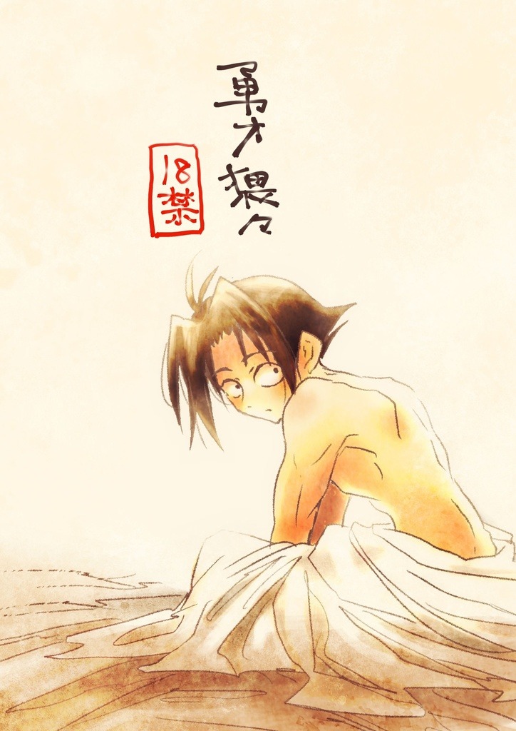 【PDF】※R18『勇才猥々(ゆうさいわいわい)』