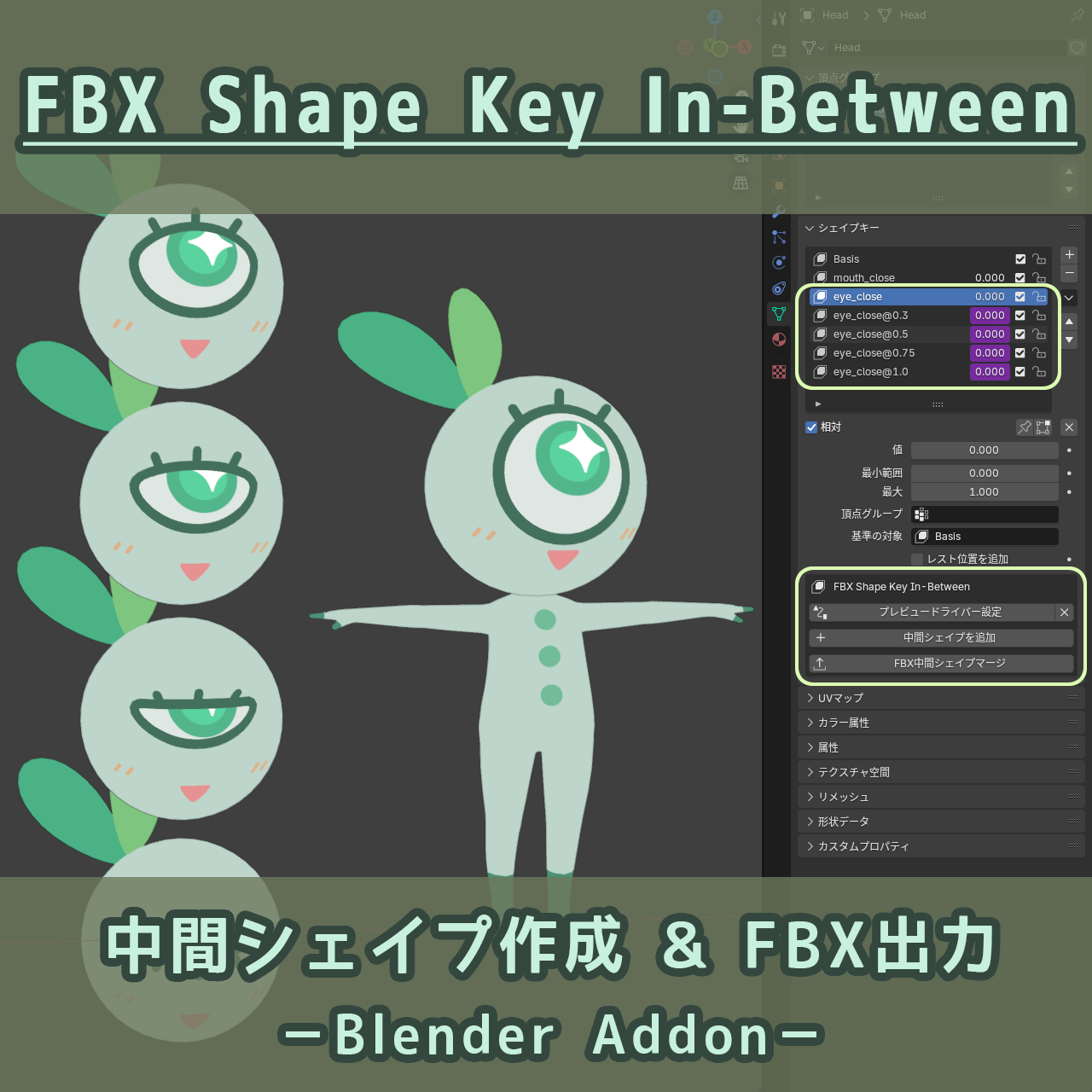 Blenderで中間シェイプ作成＆FBX出力アドオン発売！
