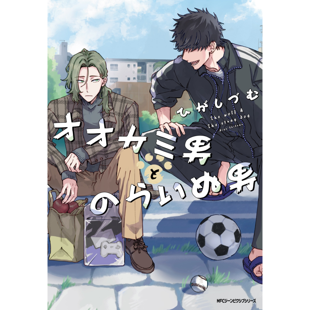 【作品紹介】オオカミ男とのらいぬ男