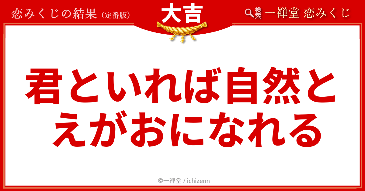 恋みくじ大吉「君といれば自然とえがおになれる」
