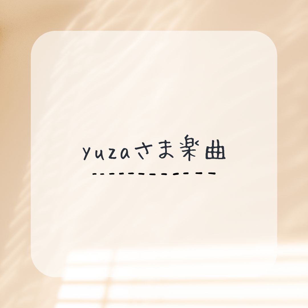 Yuza「おやすみのきみへ」（feat.イズキ）
