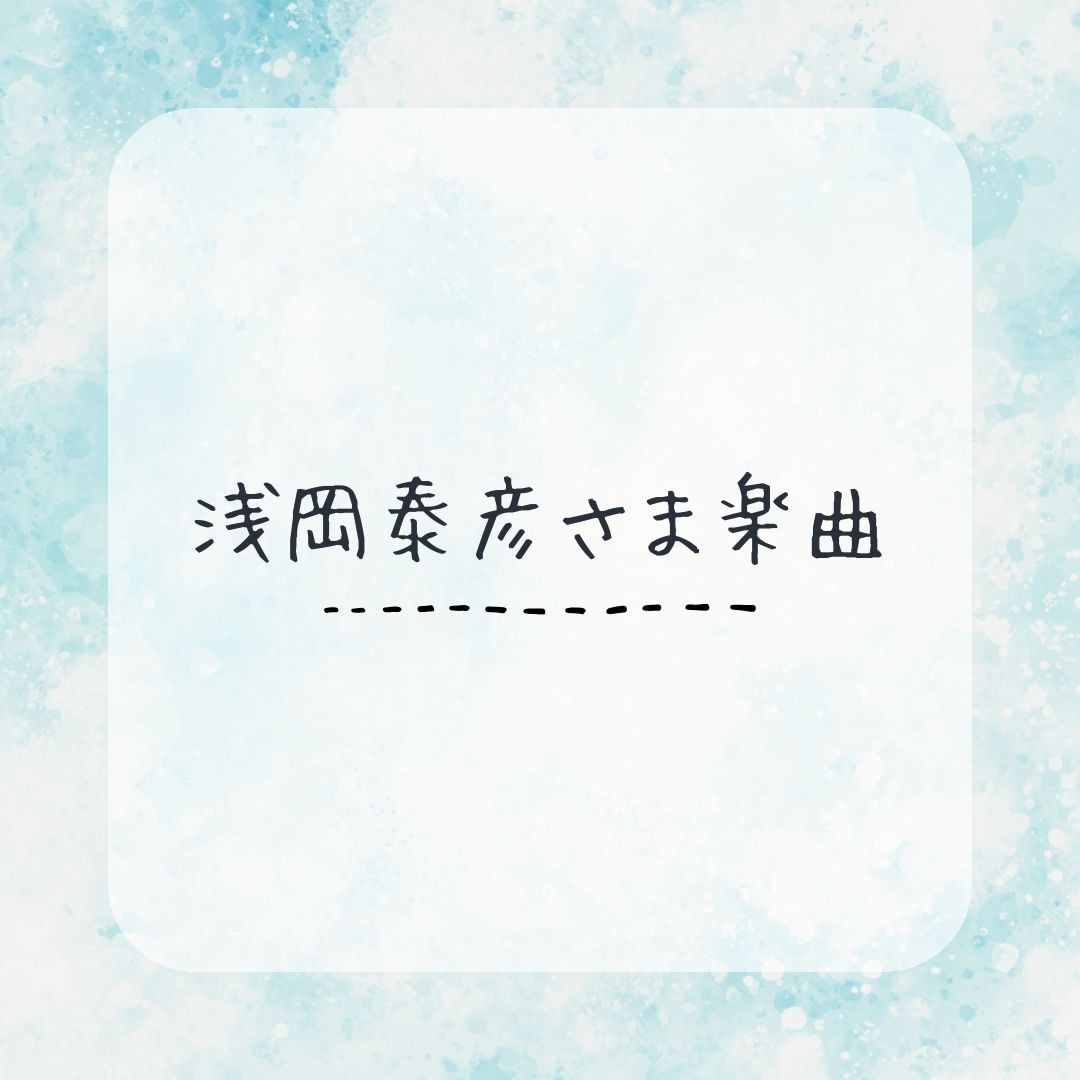 ボーカル参加｜浅岡泰彦さま楽曲