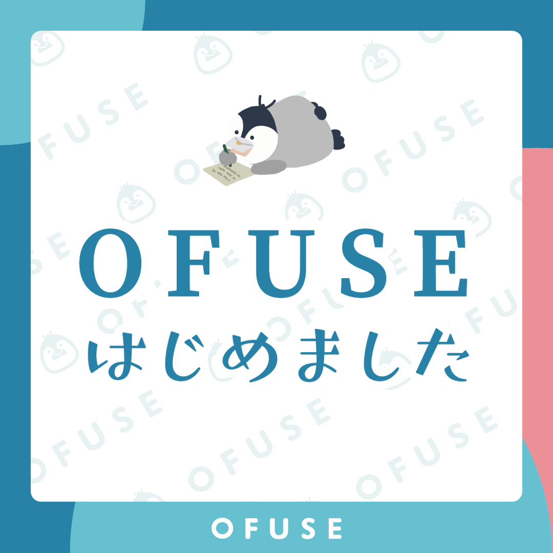 OFUSEはじめました