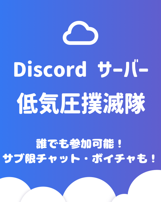 低気圧撲滅隊サーバーはこちら