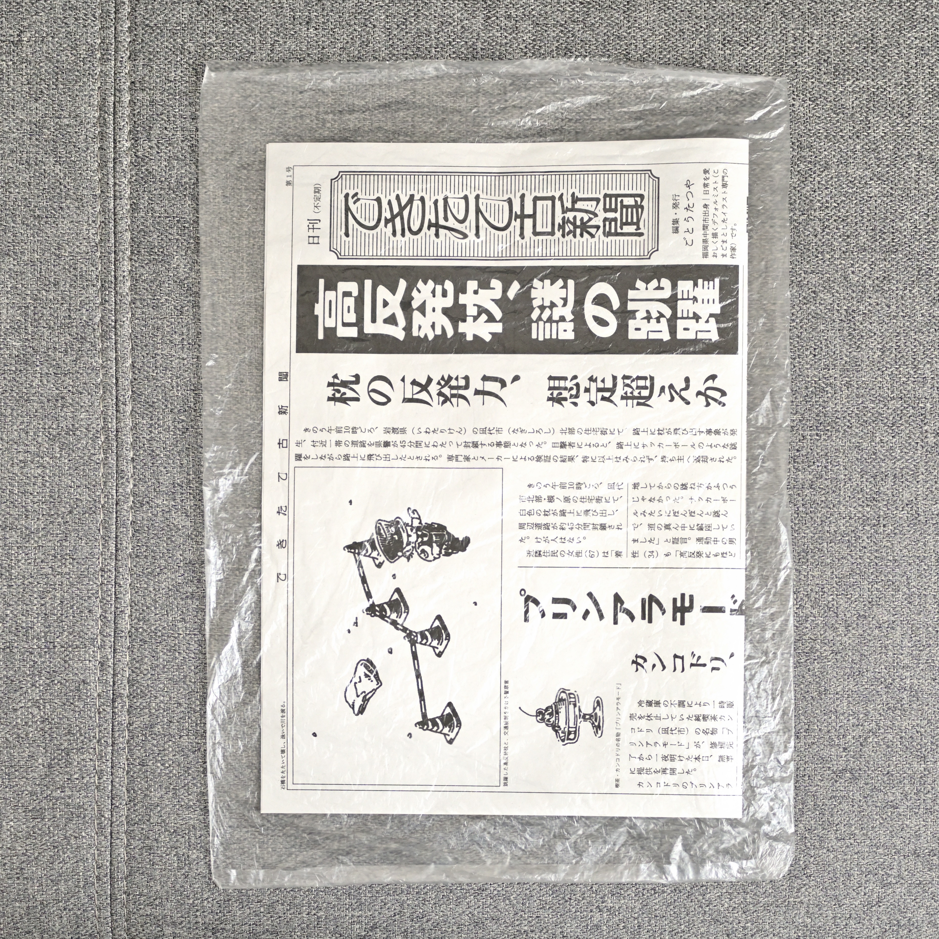 できたて古新聞│第1号「高反発枕、謎の跳躍」ほか