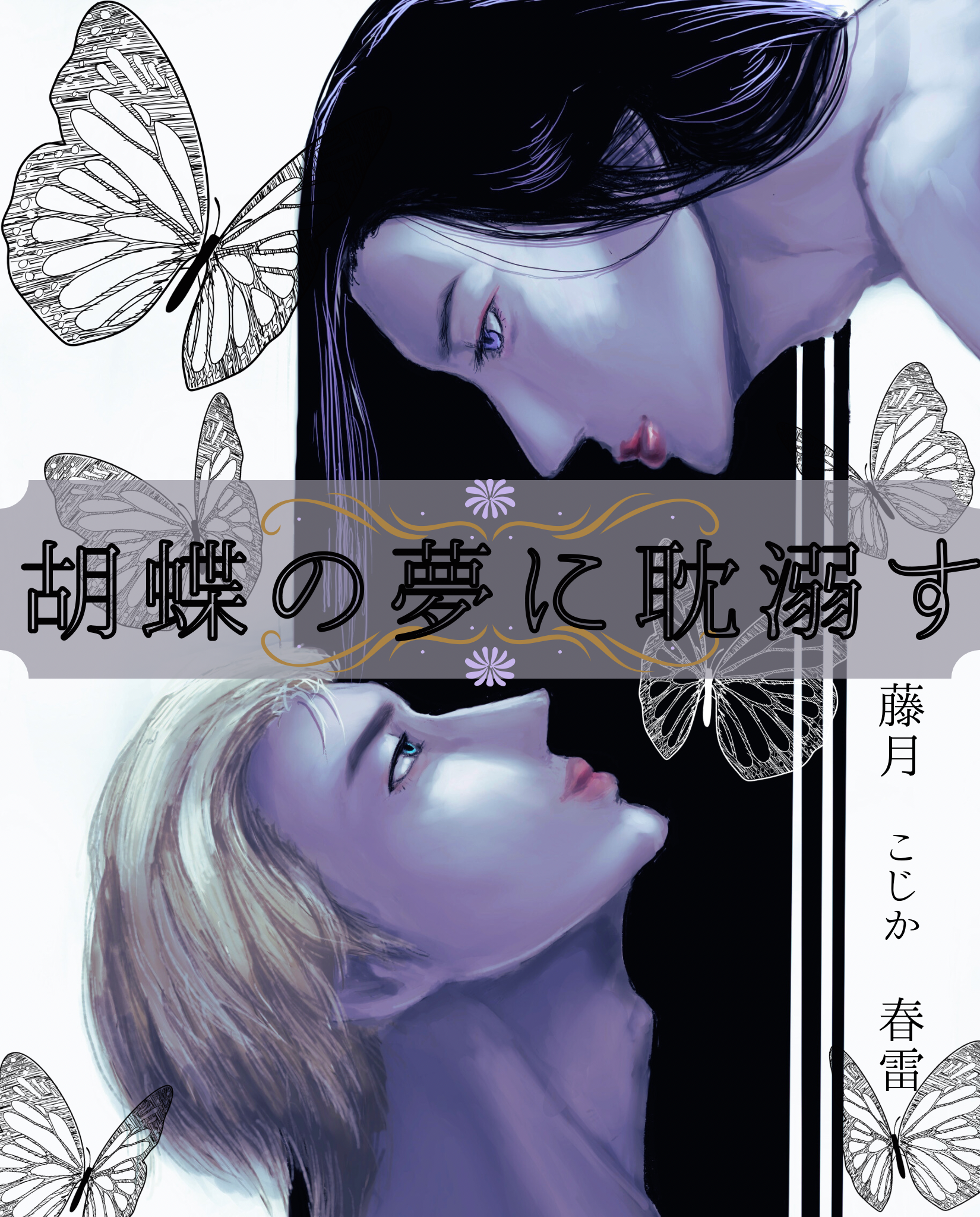 胡蝶の夢に耽溺す