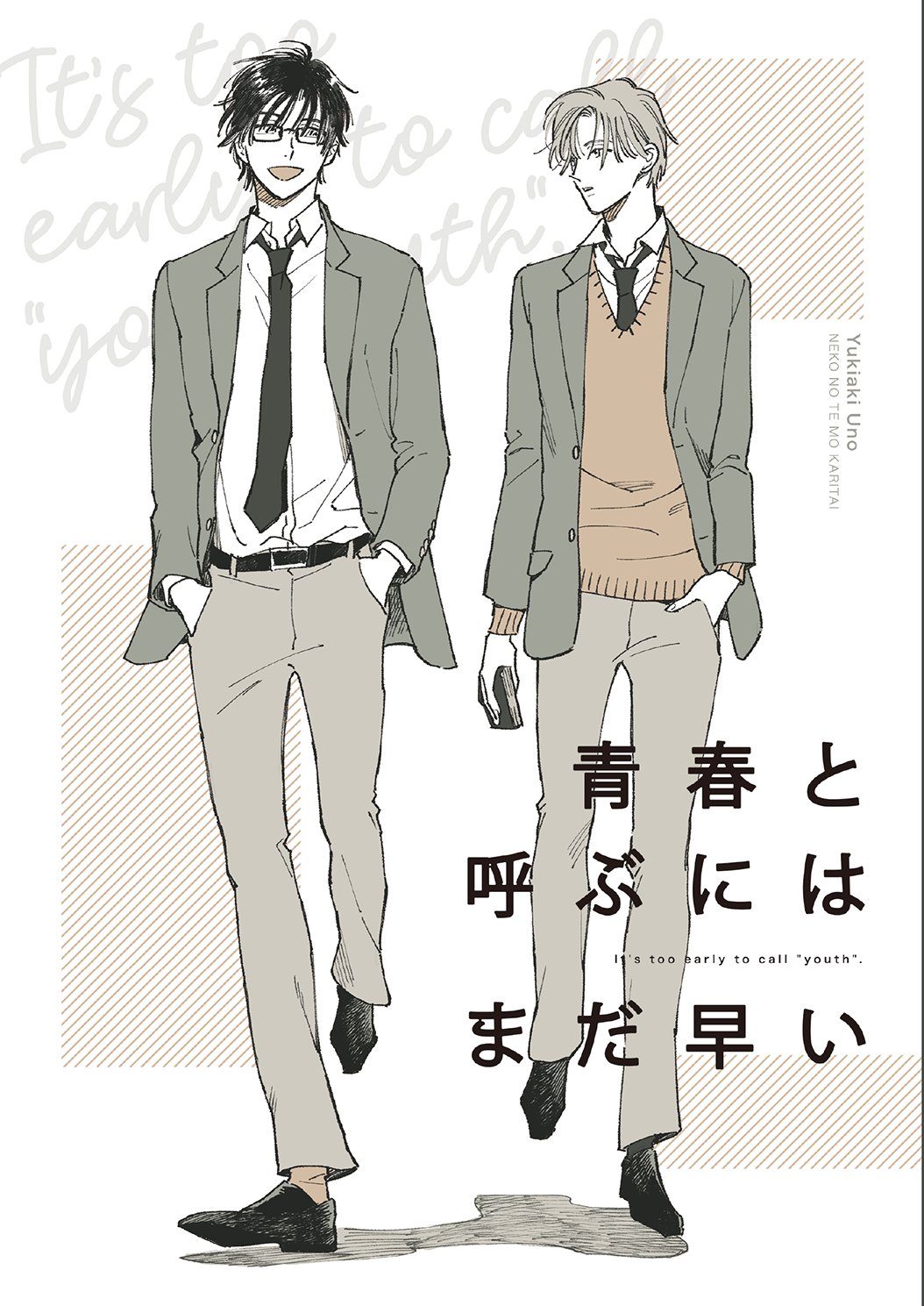 青春と呼ぶにはまだ早い