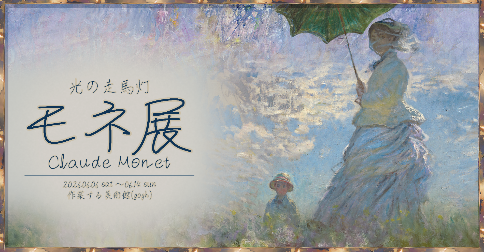 作業する美術館「第2回　光の走馬灯　モネ展」