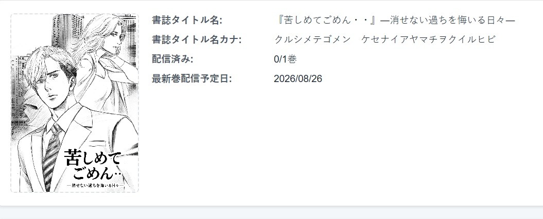 Coming Soon『苦しめてごめん・・』電子書籍配信