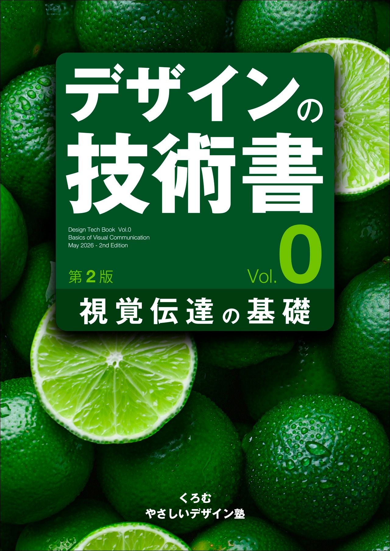 デザインの技術書 Vol.0 視覚伝達の基礎 第2版