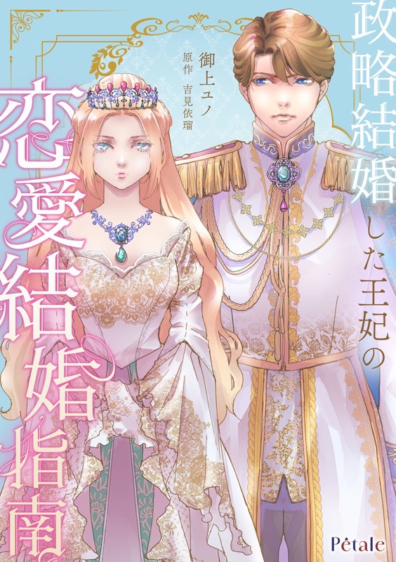 【コミカライズ】政略結婚した王妃の恋愛結婚指南